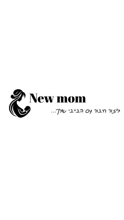 אמא חדשה